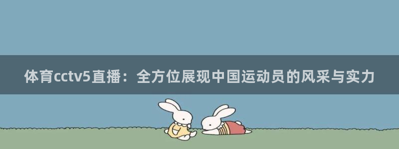 体育cctv5直播：全方位展现中国运动员的风采与实力