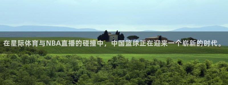在星际体育与NBA直播的碰撞中，中国篮球正在迎来一个崭新的时代。