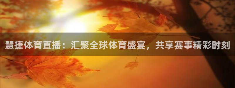 慧捷体育直播：汇聚全球体育盛宴，共享赛事精彩时刻