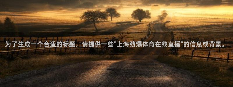 为了生成一个合适的标题，请提供一些\