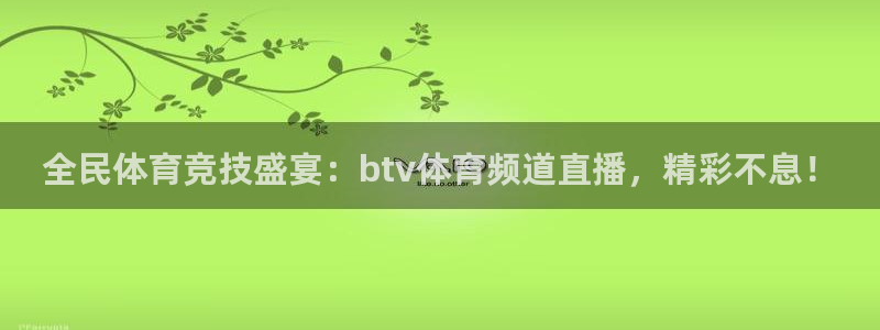 全民体育竞技盛宴：btv体育频道直播，精彩不息！