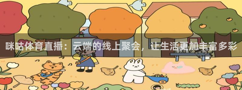 咪咕体育直播：云端的线上聚会，让生活更加丰富多彩