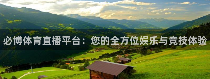 必博体育直播平台：您的全方位娱乐与竞技体验