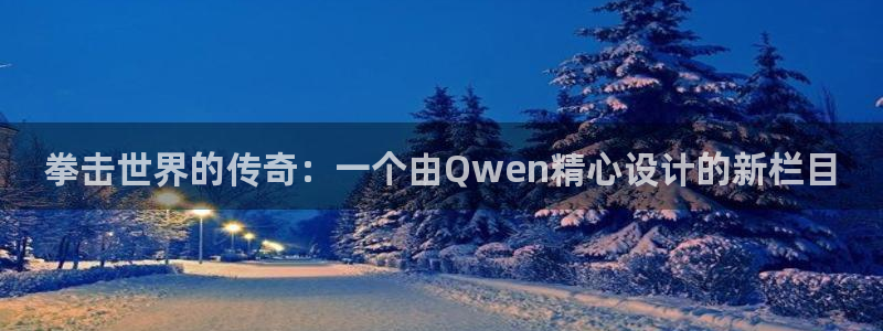 拳击世界的传奇：一个由Qwen精心设计的新栏目