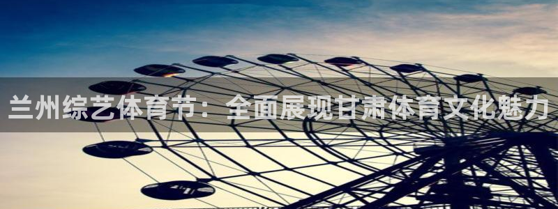 兰州综艺体育节：全面展现甘肃体育文化魅力