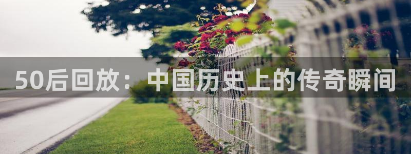50后回放：中国历史上的传奇瞬间