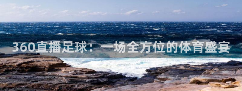360直播足球：一场全方位的体育盛宴