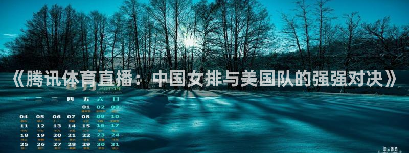 《腾讯体育直播：中国女排与美国队的强强对决》