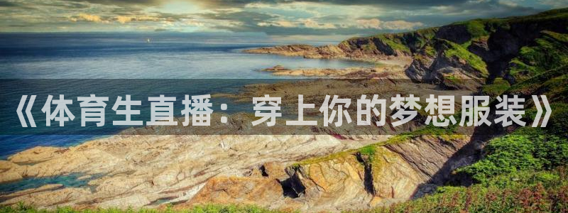 《体育生直播：穿上你的梦想服装》