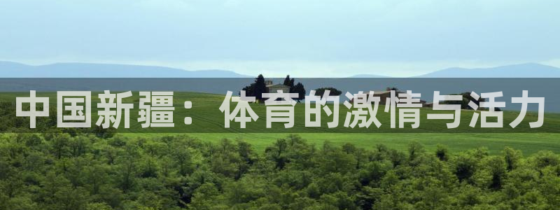 中国新疆：体育的激情与活力