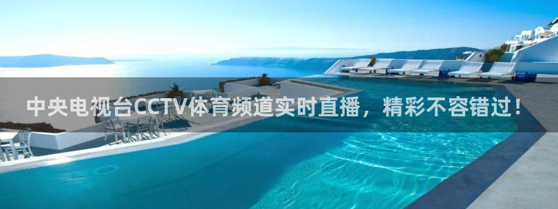 中央电视台CCTV体育频道实时直播，精彩不容错过！