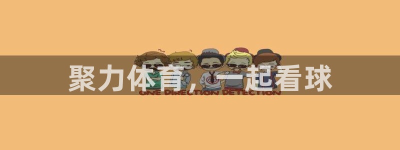 聚力体育，一起看球