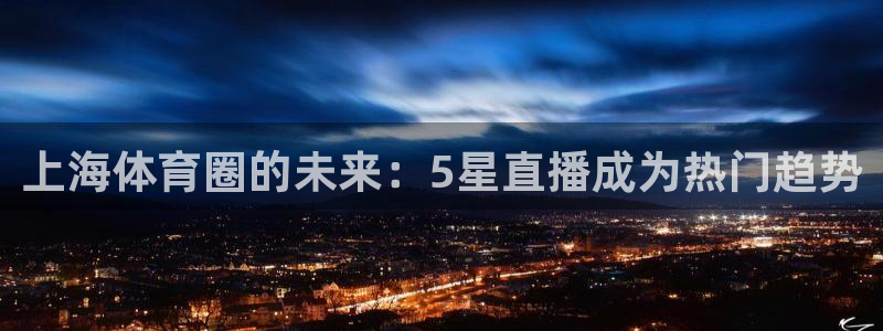上海体育圈的未来：5星直播成为热门趋势