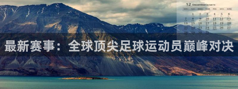 最新赛事：全球顶尖足球运动员巅峰对决