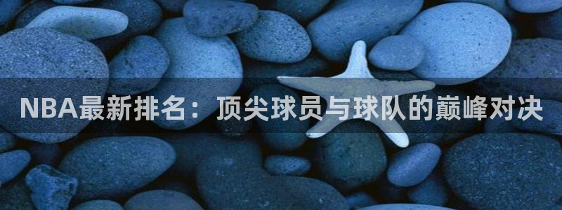 NBA最新排名：顶尖球员与球队的巅峰对决