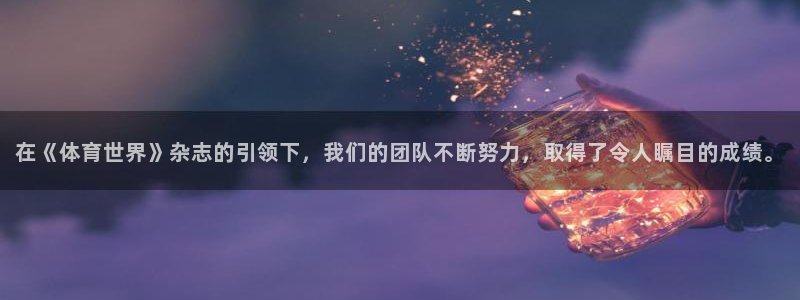 在《体育世界》杂志的引领下，我们的团队不断努力，取得了令人瞩目的成绩。