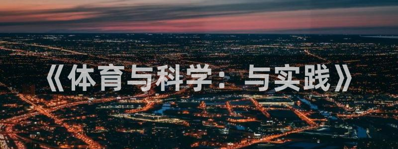 《体育与科学：与实践》