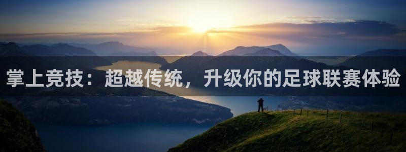 掌上竞技：超越传统，升级你的足球联赛体验