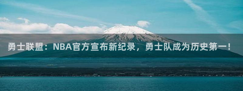 勇士联盟：NBA官方宣布新纪录，勇士队成为历史第一！