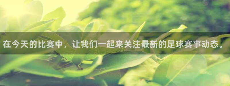 在今天的比赛中，让我们一起来关注最新的足球赛事动态。