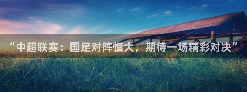 “中超联赛：国足对阵恒大，期待一场精彩对决”