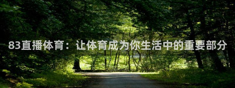 83直播体育：让体育成为你生活中的重要部分