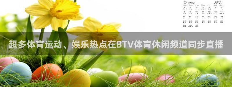 超多体育运动、娱乐热点在BTV体育休闲频道同步直播
