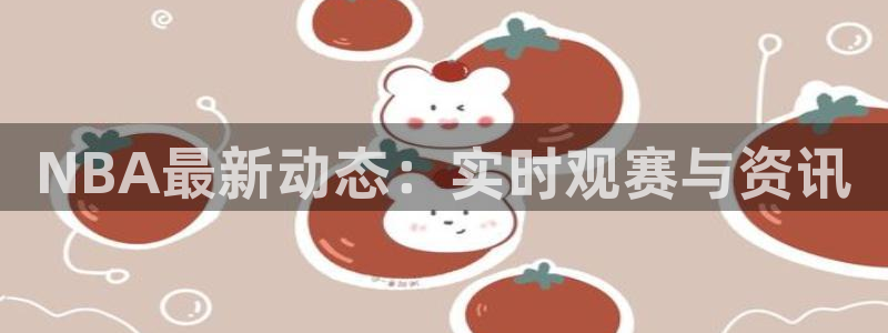 NBA最新动态：实时观赛与资讯