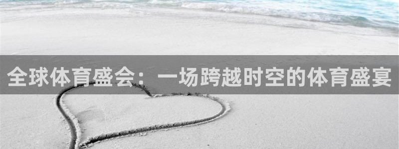 全球体育盛会：一场跨越时空的体育盛宴