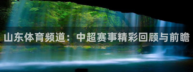 山东体育频道：中超赛事精彩回顾与前瞻