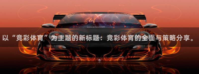 以“竞彩体育”为主题的新标题：竞彩体育的全面与策略分享。