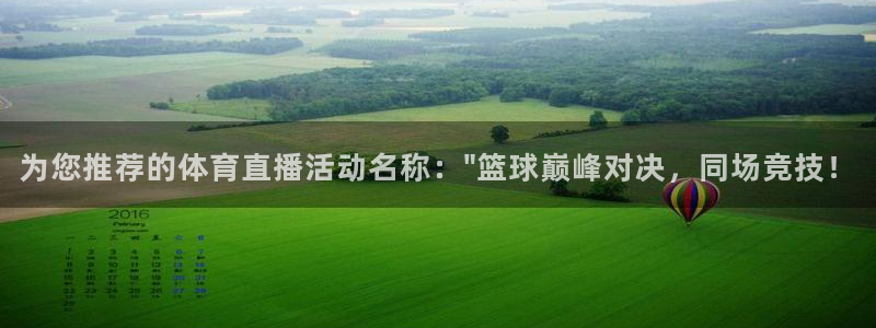 为您推荐的体育直播活动名称：\