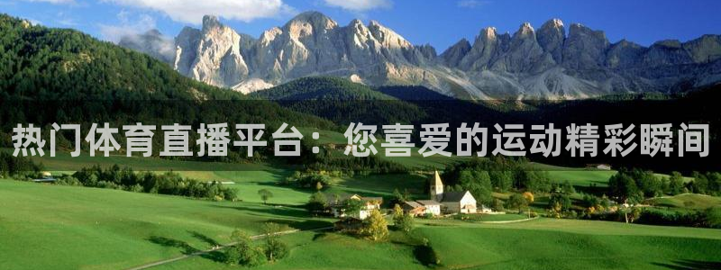 热门体育直播平台：您喜爱的运动精彩瞬间