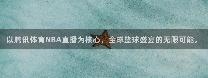 以腾讯体育NBA直播为核心，全球篮球盛宴的无限可能。