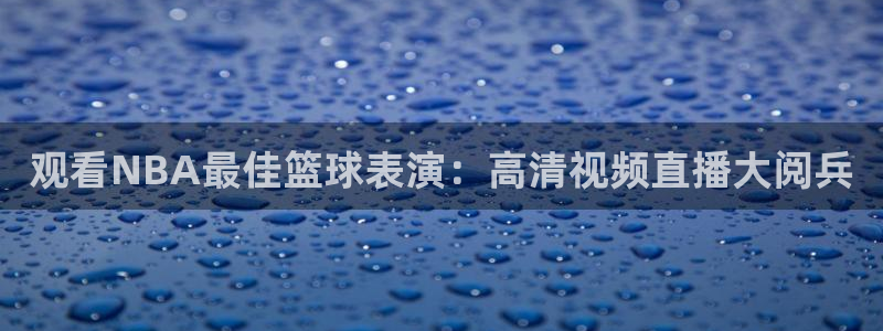 观看NBA最佳篮球表演：高清视频直播大阅兵