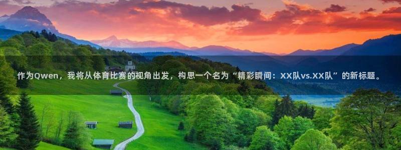 作为Qwen，我将从体育比赛的视角出发，构思一个名为“精彩瞬间：XX队vs.XX队”的新标题。