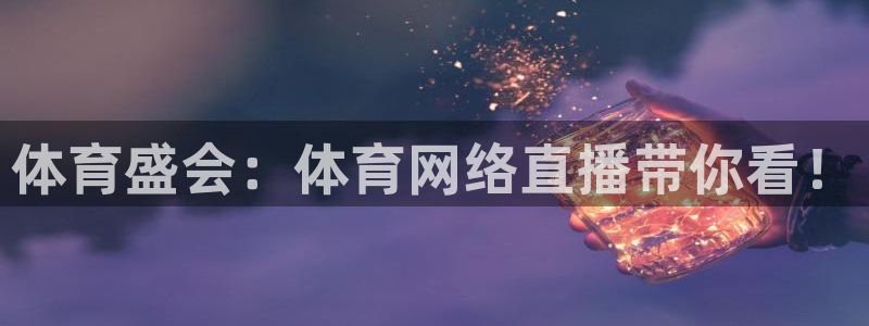 体育盛会：体育网络直播带你看！